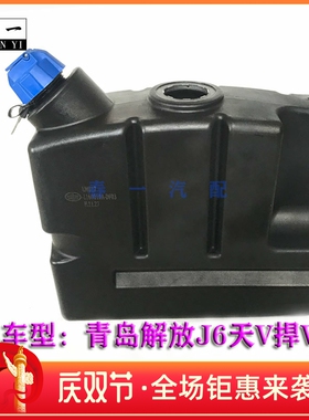 适配青岛解放J6天V捍V龙V 35L尿素箱尿素罐总成1160010A-DF03配件