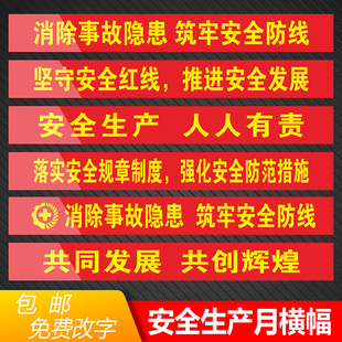 公厂车间安全生产月标语质量宣传横幅标语建筑工地安全宣传标语横幅消防会议条幅员工励志文化标语定制订做