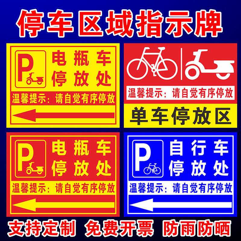 自行车电瓶车停放处停车指示牌