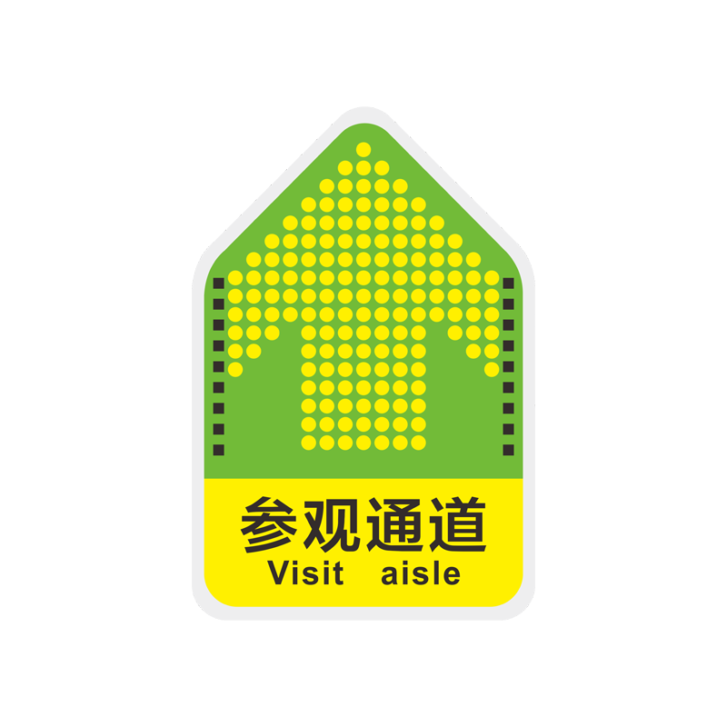 工厂车间地面指示标识物流通道