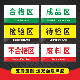 工厂生产车间分类标识牌不合格品区成品放置区检验区待检区不良品区广告标示牌仓库退货出货返工区KT板PVC板
