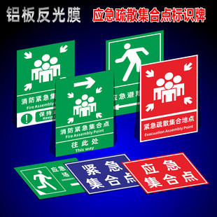 紧急疏散集合地点标识牌铝板标志牌应急避难所点指示牌PVC板标示牌消防紧急集合点铝制反光膜警示提示牌定制