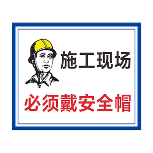 建筑工地标识牌施工现场警示牌注意安全当心落物吊物严禁抛物酒后上岗警告必须戴安全帽闲人免进提示牌标志牌