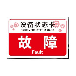设备状态卡磁吸橡胶软磁机器保养调试停机测试状态提示标识牌待运行完好维修中停用指示牌常开备用记录标示牌
