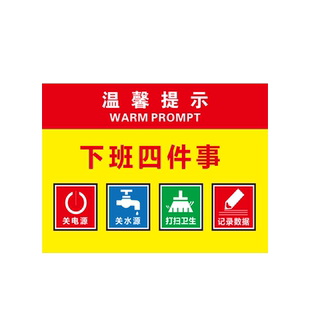 工厂车间仓库公办室下班四件事三件事提示牌关电源关气源关门窗关水关空调关灯打扫卫生员工温馨提示牌标识牌