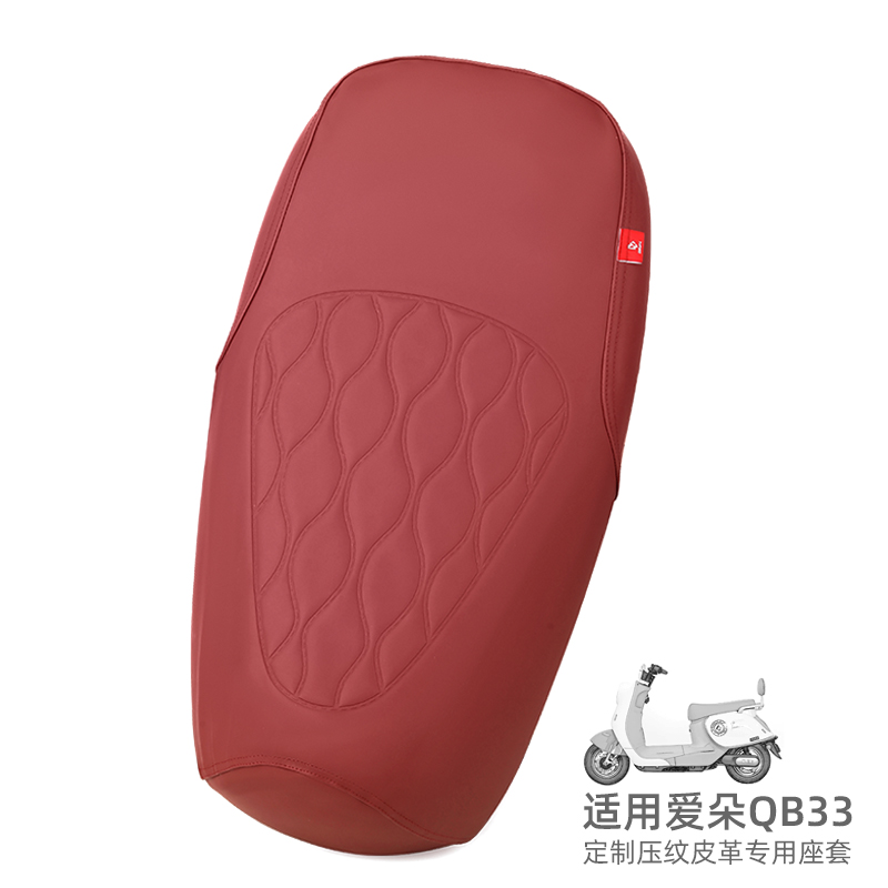 【高奢定制】爱玛爱朵QB33坐垫套