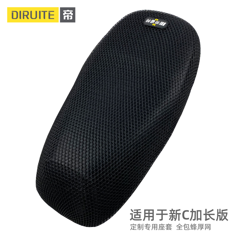 【轻奢隔热】九号电动C加长座套