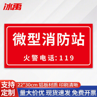 冰禹微型消防站标识牌消防安全警示标识22x30cm微型消防站(铝板1