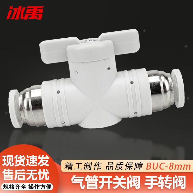 冰禹BU-307气管手阀气动阀门带开关阀接头BUC管道阀BUC-8mm使用感如何?
