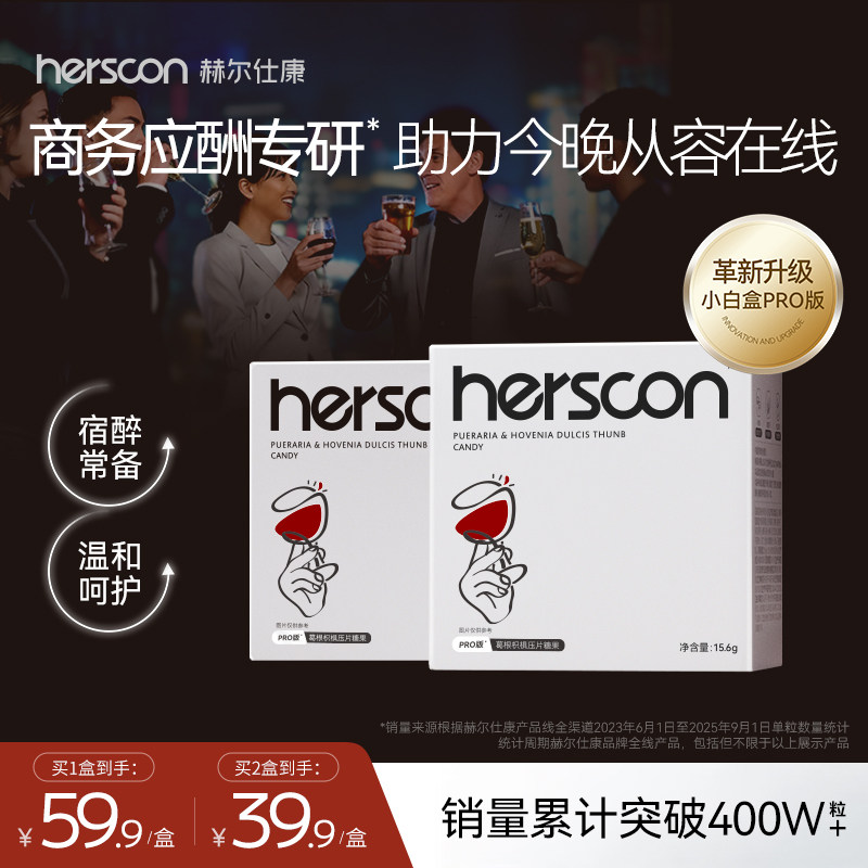 赫尔仕康搭解喝酒前后葛根醒枳椇酒片灵应酬酒局小白盒抖音同款