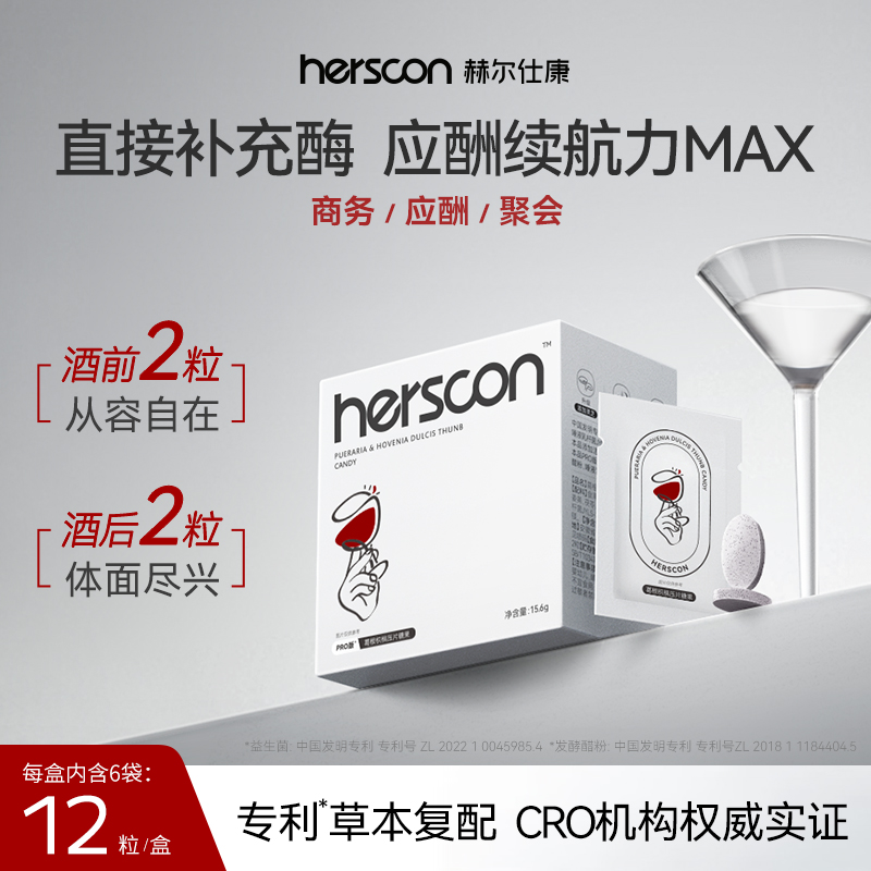 赫尔仕康小白盒片搭解喝酒前后