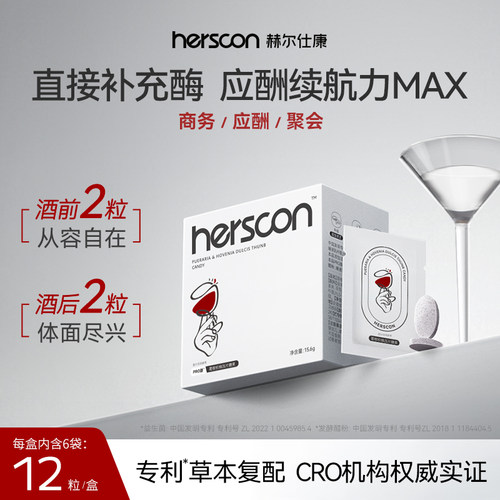 赫尔仕康小白盒片搭解喝酒前后