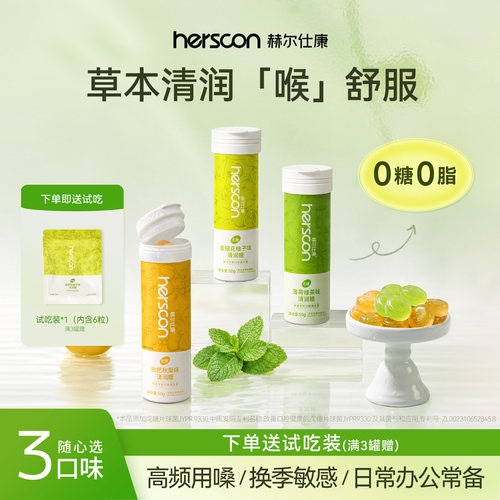 赫尔仕康0糖润喉糖草本清润护嗓