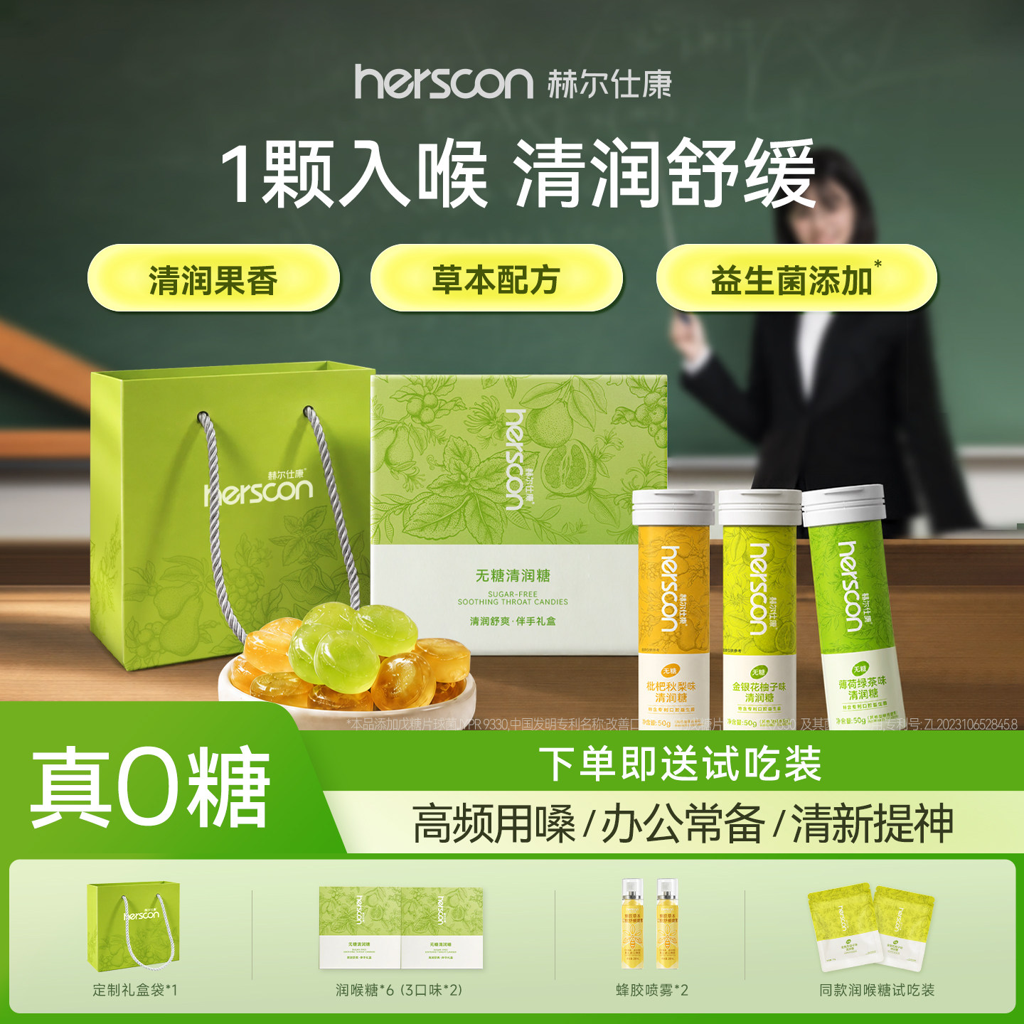 赫尔仕康无糖润喉糖清凉护嗓教师枇杷薄荷中秋送礼佳品老师礼盒										