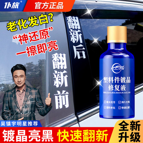 仆旅汽车塑料件除黄剂还原剂镀晶黑色内饰保养镀膜剂仪表盘表板蜡