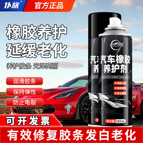 仆旅汽车橡胶养护剂老化修复天窗