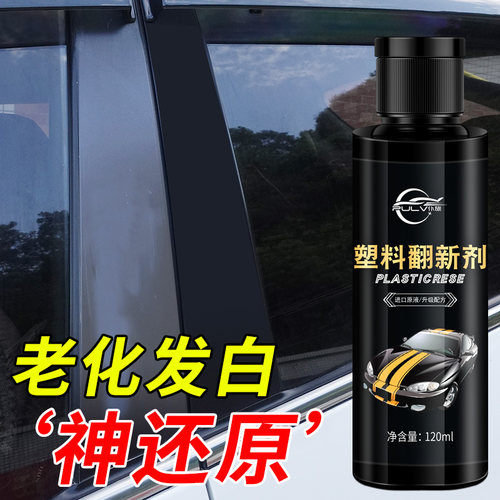 汽车塑料件翻新剂仆旅官方旗舰