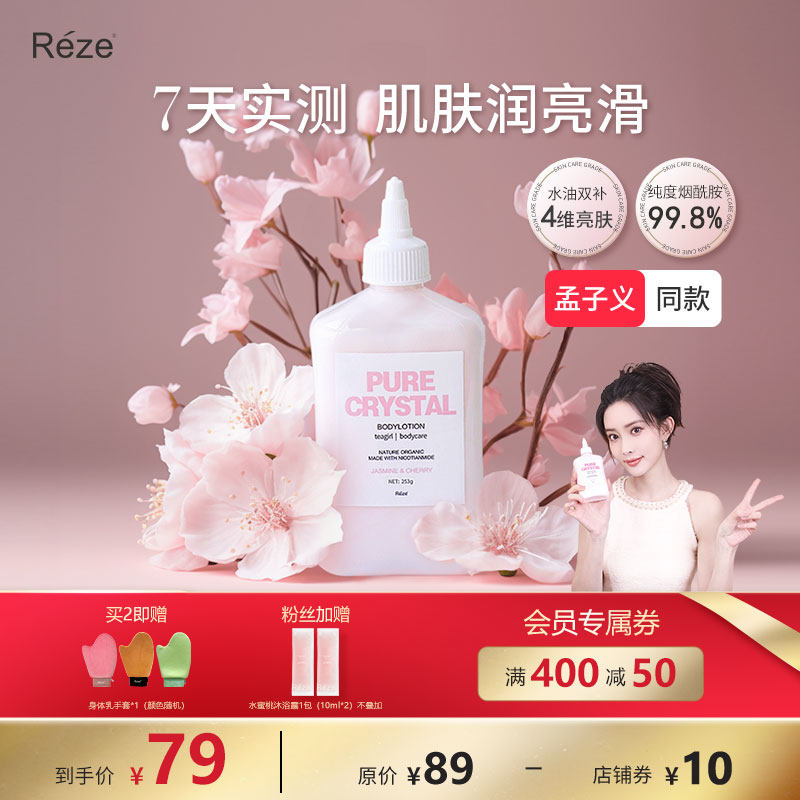 Reze爱睿丝烟酰胺美白身体乳补水保湿滋润秋冬香孟子义同款留香