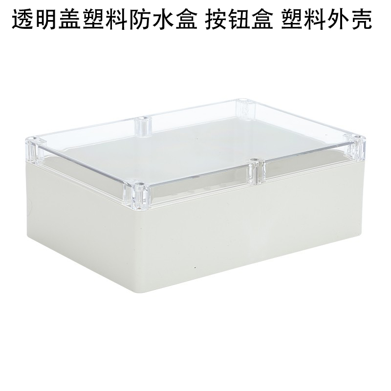 透明盖接线盒ABS塑料室内户外防水仪表终端盒密封盒230*150*85mm