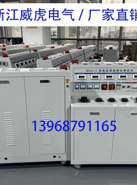 WHJC-3高低压开关柜通电试验台成套综合测试台电容柜调试台3C