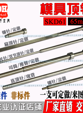 模具顶针aSKD61氮化顶针全硬65mn顶针定做司筒扁顶针托针镶件定做