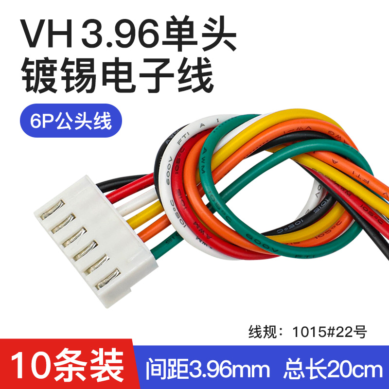 VH3.96电子线2/3/4/5/6/7P公头带锡彩排线间距3.96mm端子线连接线