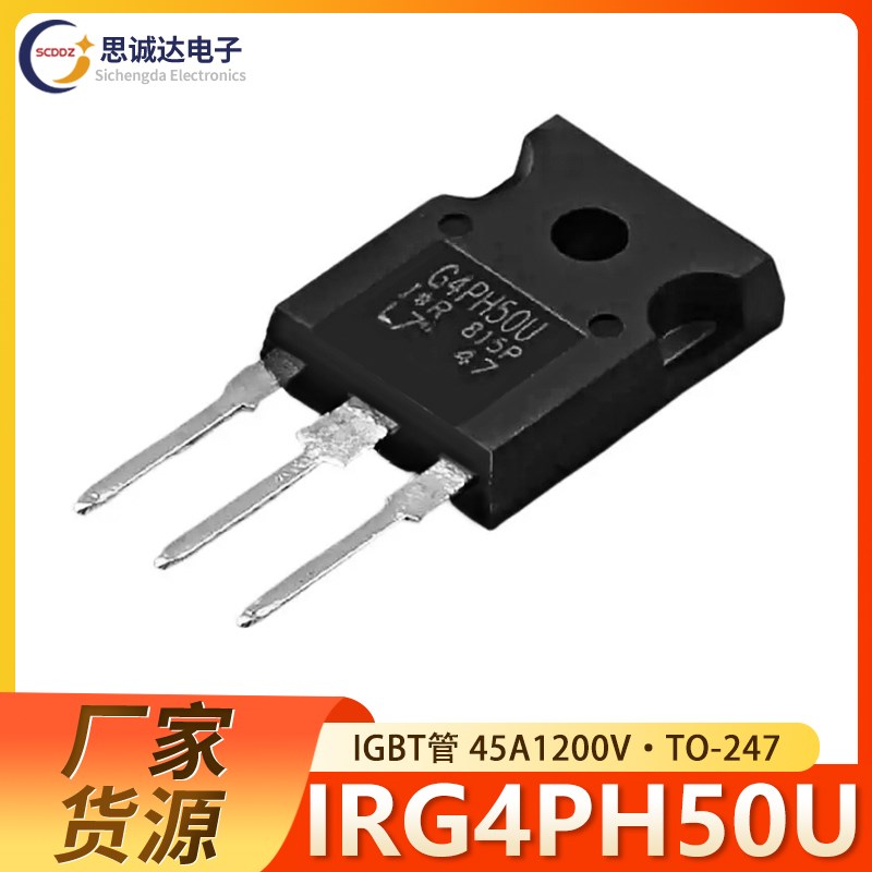 IRG4PH50U IGBT管G4PH50U 45A1200V TO-247 原装正品