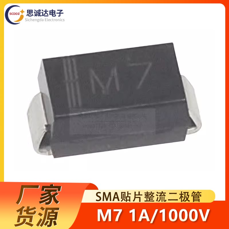 M7 SMA 1N4007 IN4007 M7 贴片整流二极管1A/1000V SM4007A