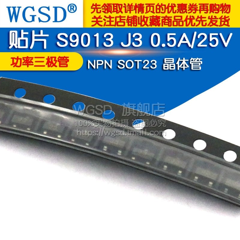 WGSD贴片S9013 J3 0.5A/25V NPN SOT23 功率三极管 晶体管(100个)