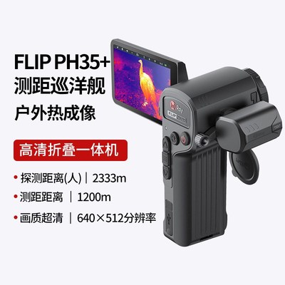 艾睿巡洋舰PH35+手持高清热成像仪户外测距1200米红外夜视仪