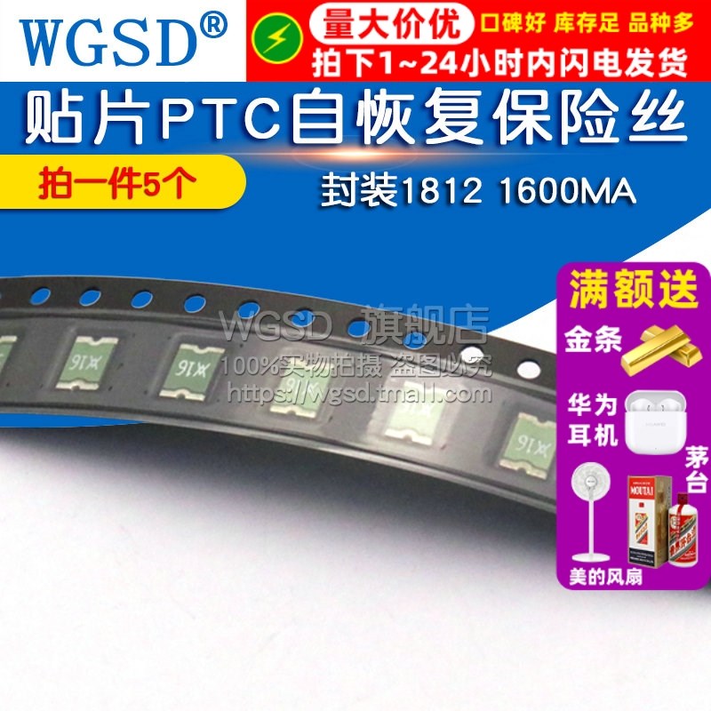 WGSD 贴片PTC自恢覆保险丝 封装1812 1600MA (5个)
