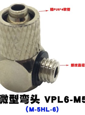 微型快拧a弯通PL4-M5气管快速接头VPC6-M6锁母MHLH气管快接铜镀镍