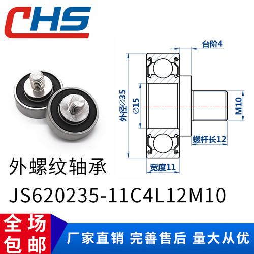 包邮 不锈钢螺杆外螺纹型轴承JS620235-11C4L12M10金属滚轮导向轮
