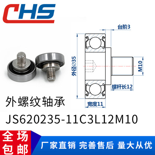 包邮 不锈钢螺杆外螺纹型轴承JS620235-11C3L12M10金属滚轮导向轮