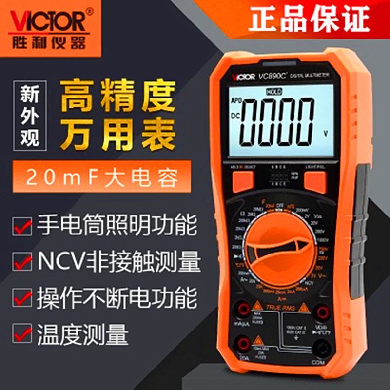 胜利VC890C+多功能数字万用表 温度测量高精度数显电工仪表