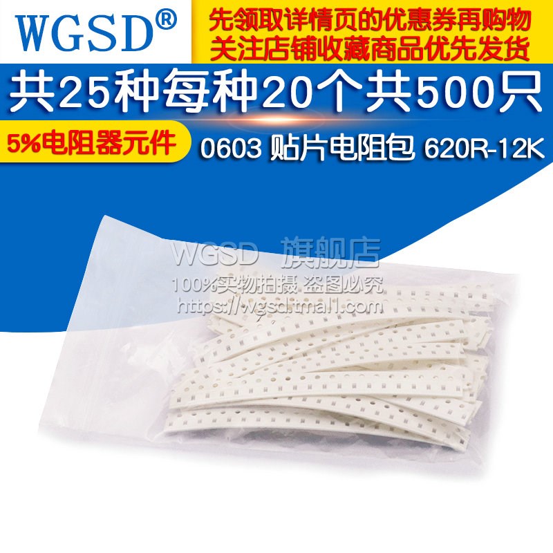 0603 贴片电阻包 620R-12K 每种20个5%电阻器元件共25种共500只