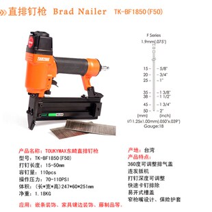 台湾Toukymax东畸 TK-BF1832/F30直钉枪BF1850木工家具直排钉枪