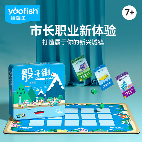 Yaofish骰子街正版财商儿童桌游