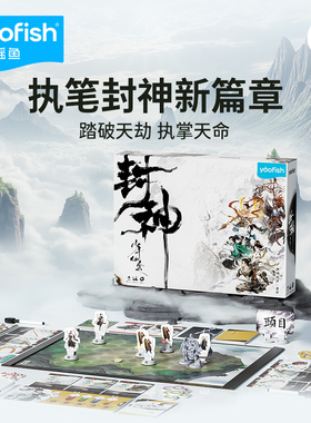 yaofish鳐鳐鱼封神少年仙途儿童桌游多人国风游戏益智玩具礼物9+