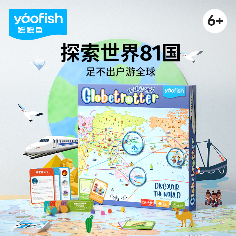 yaofish鳐鳐鱼环球旅行家桌游6+