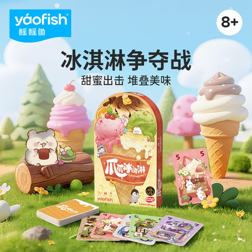 yaofish鳐鳐鱼爪爪冰淇淋儿童桌游便携益智玩具可爱圣诞礼物8+