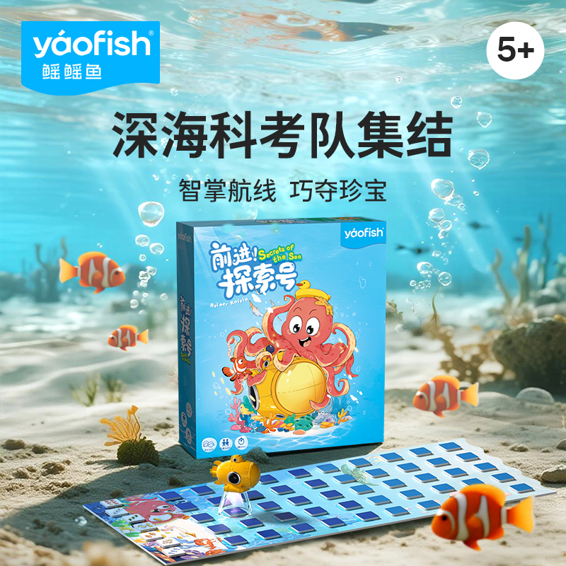 【新品】yaofish鳐鳐鱼前进探索号儿童桌游海底探险益智玩具5+