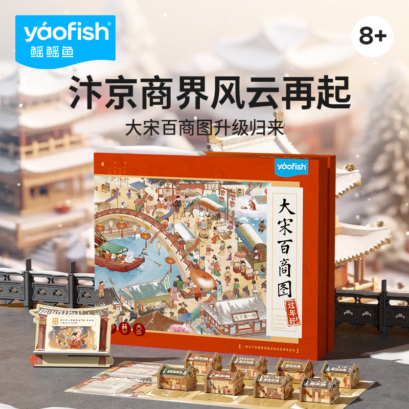 yaofish鳐鳐鱼大宋百商图豪华版