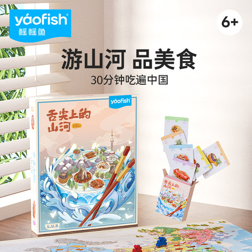 Yaofish舌尖上的山河益智玩具
