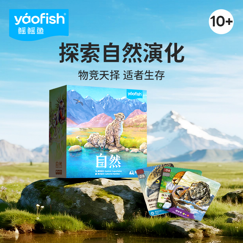 【新品】yaofish鳐鳐鱼自然儿童桌游生物演化自然科普益智玩具10+
