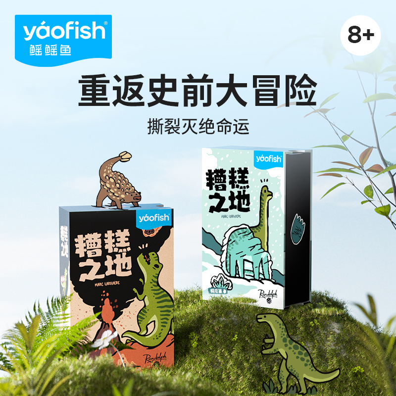 Yaofish鳐鳐鱼糟糕之地儿童桌游便携卡牌策略益智玩具生日礼物8+