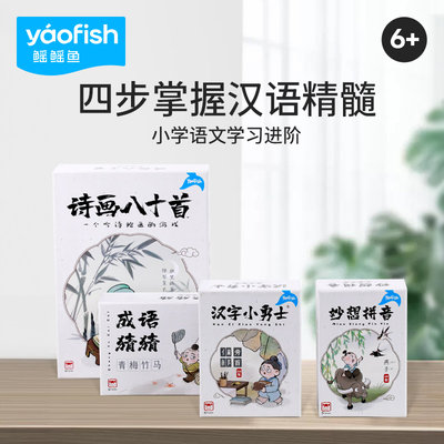 Yaofish/鳐鳐鱼大语文桌游6+