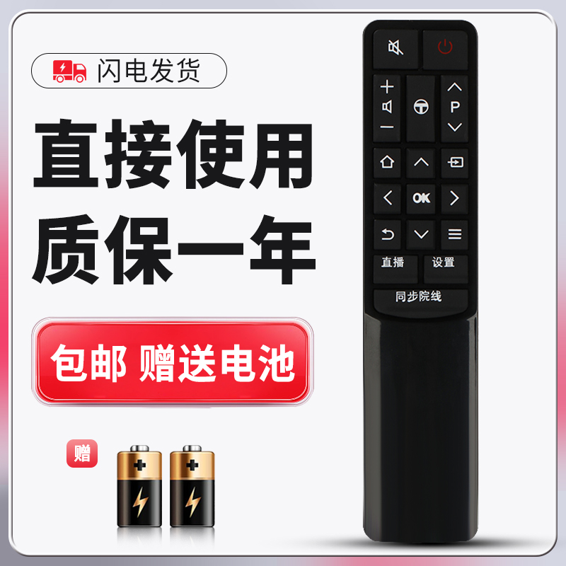 适用于TCL电视遥控器质保一年