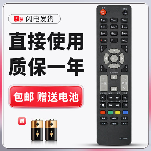 适用清华同方电视遥控器质保一年