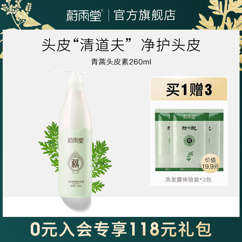 蔚雨堂青蒿頭皮素凈螨控油去屑止癢蓬松洗發水頭皮護理毛囊清潔_蔚雨堂旗艦店_美發護發_假發